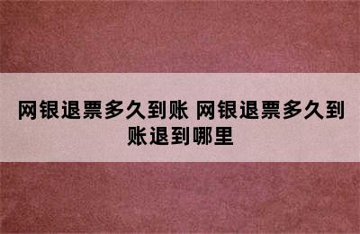 网银退票多久到账 网银退票多久到账退到哪里